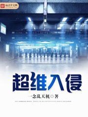 《超维入侵》