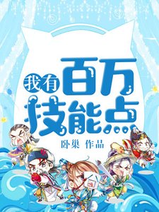 《我有百万技能点》