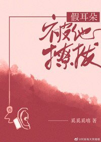 《假耳朵被他撩拨》