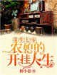 《重生七零:农媳的开挂人生》
