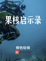 《果核启示录》