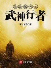 《流郎诸天的武神行者》