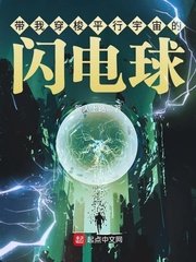 《带我穿梭平行宇宙的闪电球》