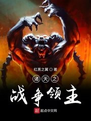 《诸天之战争领主》
