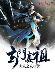 《玄门真祖》