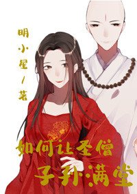 《如何让圣僧子孙满堂》