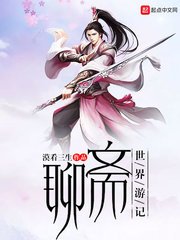 《聊斋世界游记》