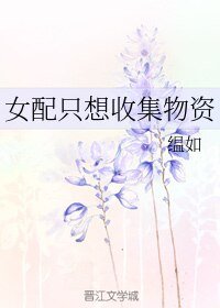 《女陪只想收集物资》