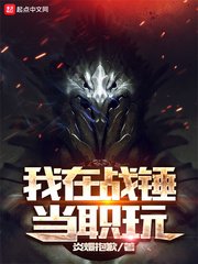 《我在战锤当职玩》