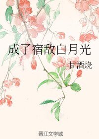 《成了宿敌白月光》