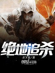 《绝地追杀》