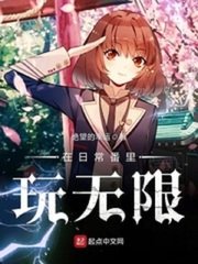 《在日常番里玩无限》