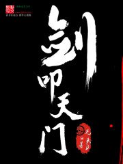 《剑叩天门》