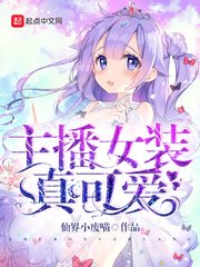 《主播女装真可爱》