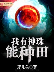 《我有神珠能种田》