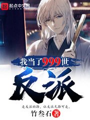 《我当了999世反派》
