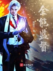 《全能监督》