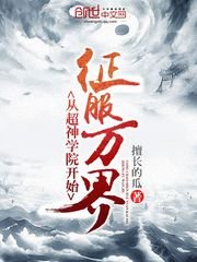 《从超神学院开始征服万界》