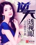 《逆天透视眼》