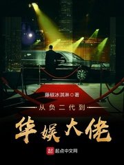 《从负二代到华娱大佬》