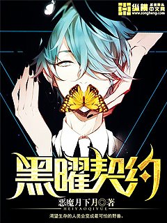 《黑曜契约》