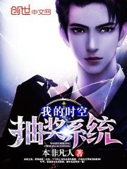 《我的时空抽奖系统》