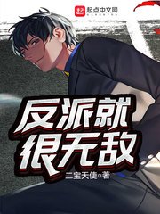 《反派就很无敌》