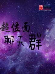 《超位面聊天群》