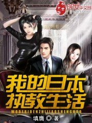 《我的日本执教生活》