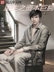 《重生之资本巨鳄》