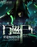 《重生之万磁尸王》