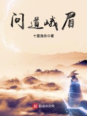 《问道峨眉》