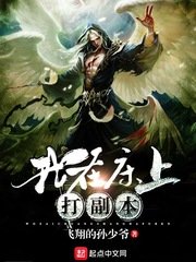 《我在床上打副本》