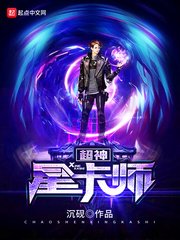 《超神星卡师》