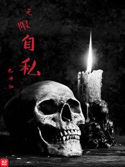 《无限自私》