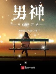 《男神从修行开始》