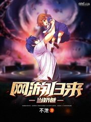 《网游归来当奶爸》