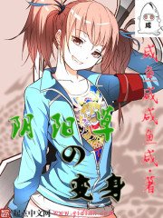 《阴阳草之变身》