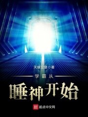 《学霸从睡神开始》