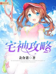 《宅神攻略》