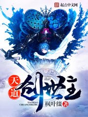 《天道创世主》