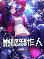 《巅峰制作人》