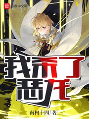 《我杀了恶龙》