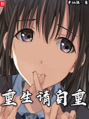 《重生请自重》