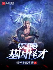 《海贼之基因怪才》