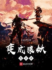 《变成狼妖怎么办》