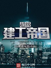 《超级建工帝国》