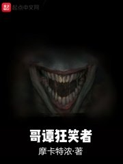 《哥谭狂笑者》