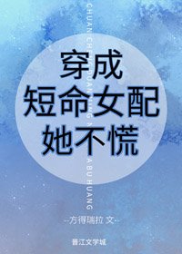 《穿成短命女配她不慌(穿书)》