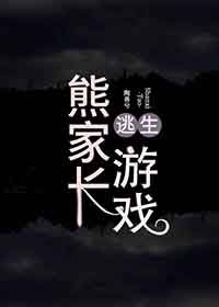 《熊家长逃生游戏》